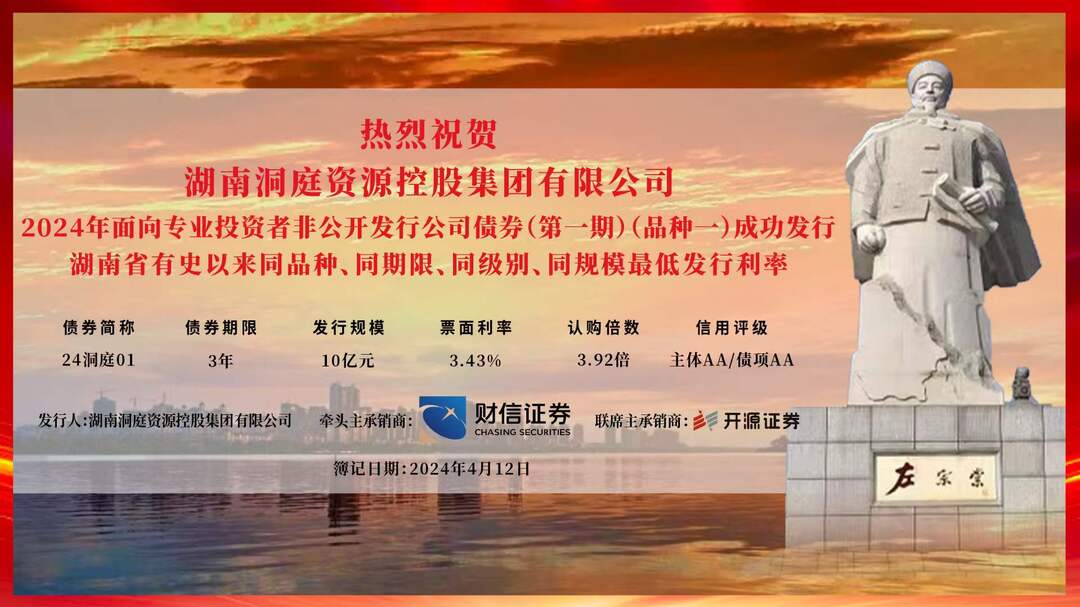 发行利率3.43%！湖南省同期同级最低！洞庭控股2024年首期公司债券成功发行