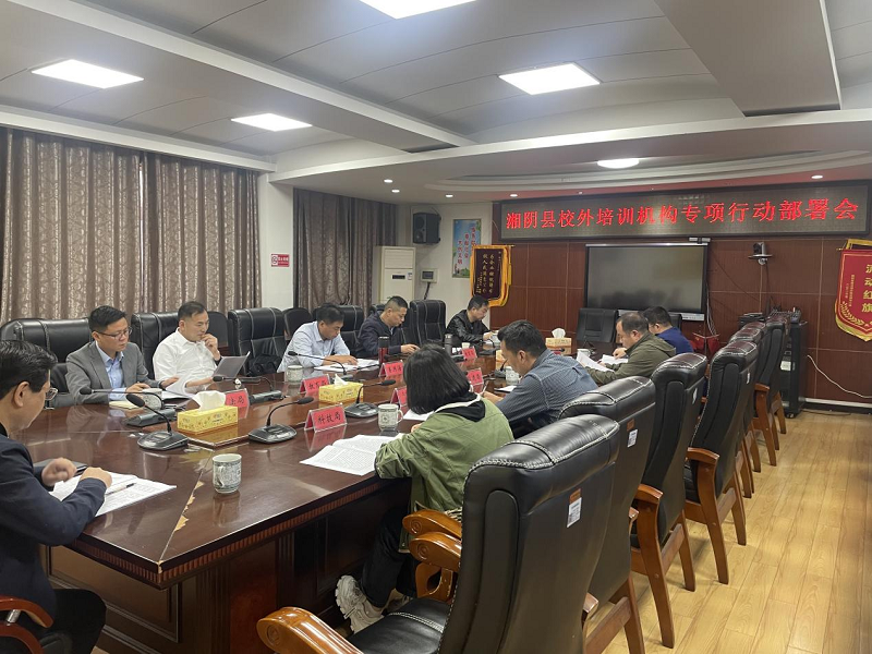 湘阴县启动校外培训机构专项治理行动