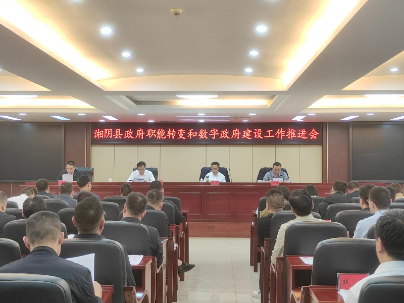 湘阴县2024年政府职能转变和数字政府建设工作推进会召开