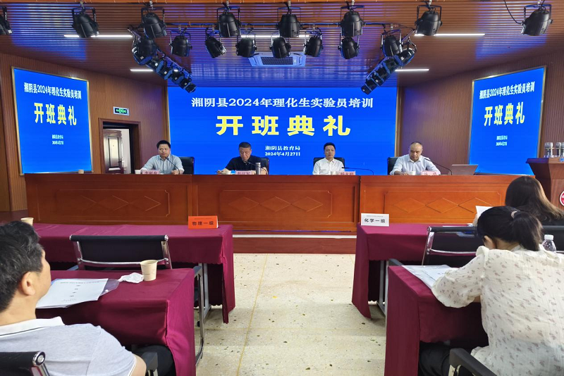 湘阴：117名初中教师参加理化生实验员培训