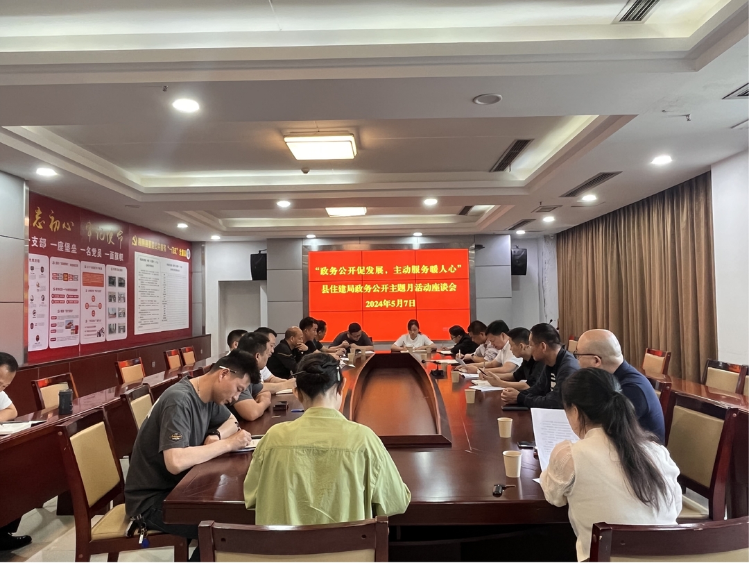 湘阴县住建局组织召开政务公开主题月活动座谈会