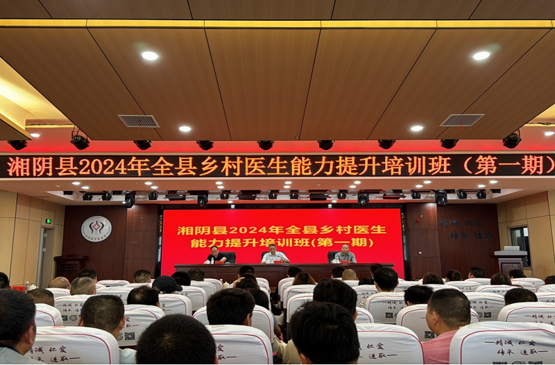 提升能力，服务基层——湘阴县乡村医生能力提升培训班开班