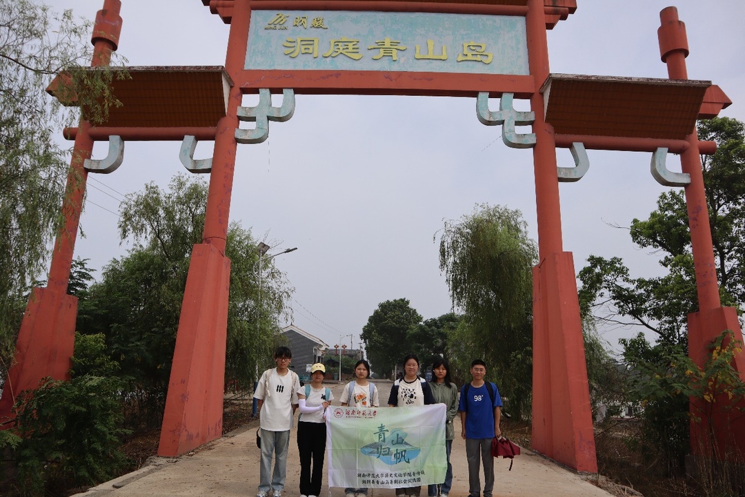 探索生態(tài)移民之路，共繪青山島綠色發(fā)展新篇章  ——湖南師范大學歷史文化學“青山歸帆”暑期社會實踐團湘陰行紀實