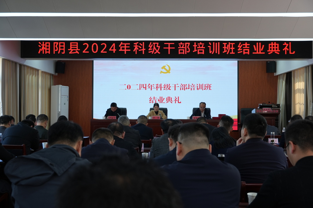 再啟新程 湘陰縣 2024 年科干班結(jié)業(yè)典禮舉行