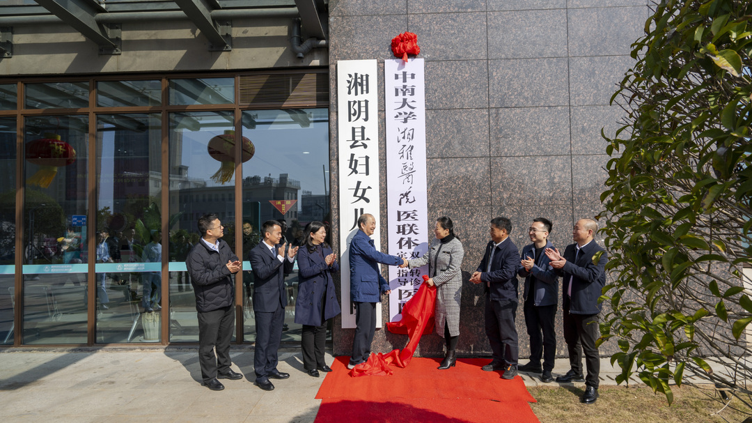 家门口享顶尖医疗！中南大学湘雅医院与湘阴县妇幼保健院开启医联体专科协作