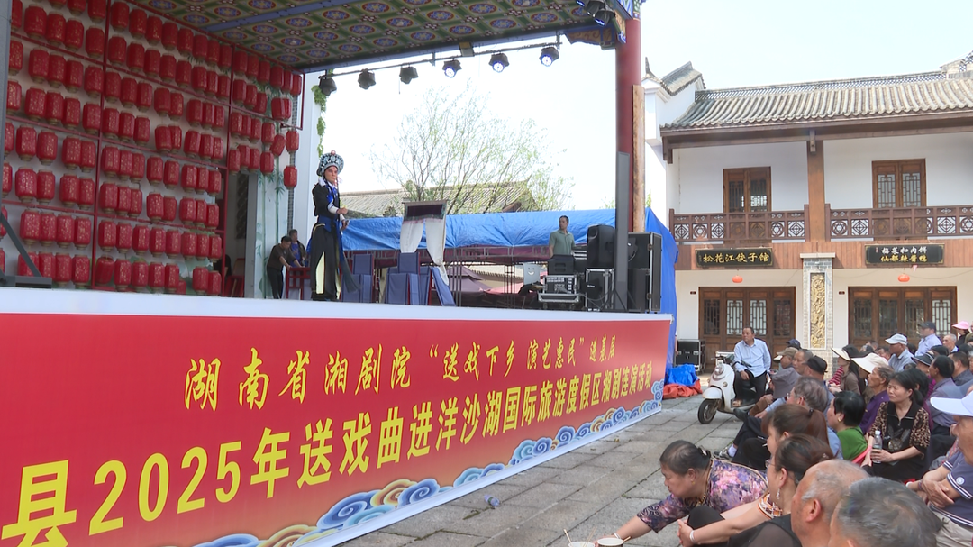 湘剧邂逅“渔窑”水乡——湘阴“送戏下乡”活动让非遗艺术在湖光水色中焕发新魅力