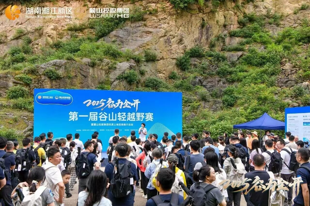 麓山控股集团第一届城市轻越野，谷山开赛！