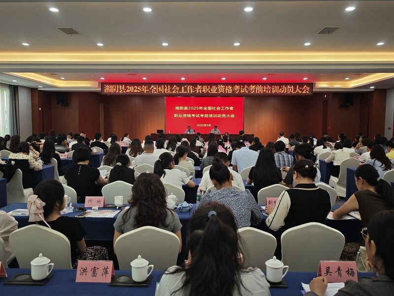 湘阴：打造专业化社工队伍 推动社会服务上新阶