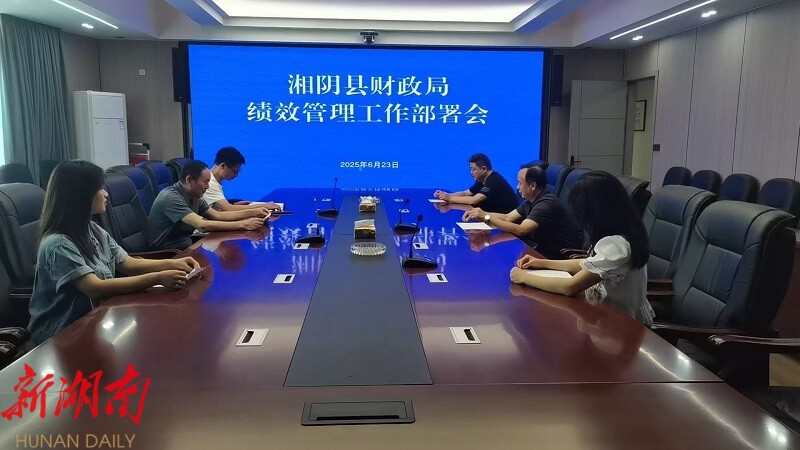 聚焦四大领域 提高资金效能！湘阴县财政局开展绩效评价
