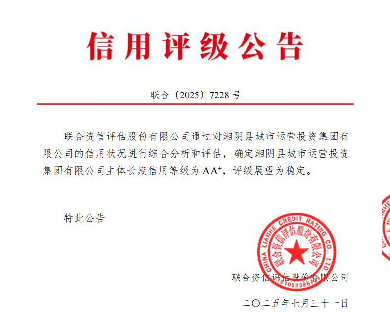 荣获“AA+”资质！湘阴县高质量发展再上新台阶
