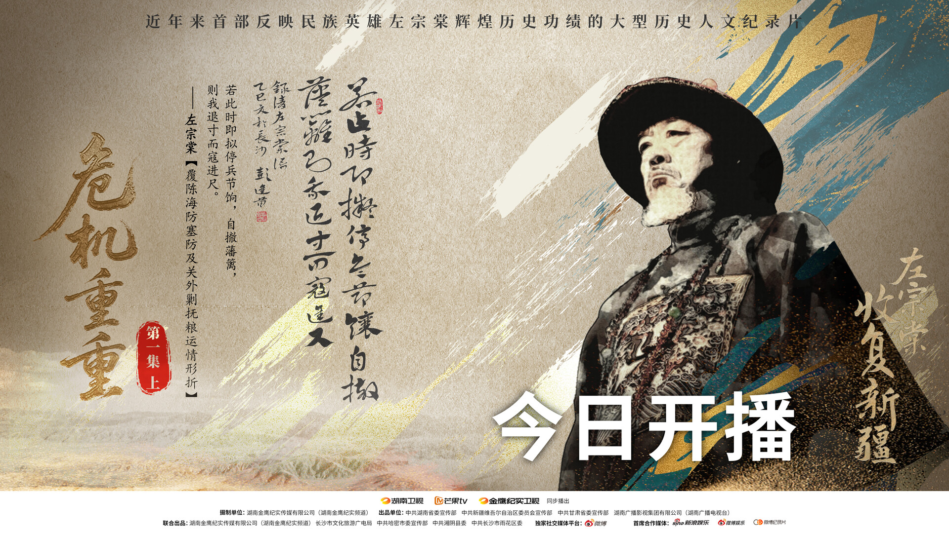 大型历史人文纪录片《左宗棠收复新疆》今日开播 海防还是塞防 看危局中的历史抉择