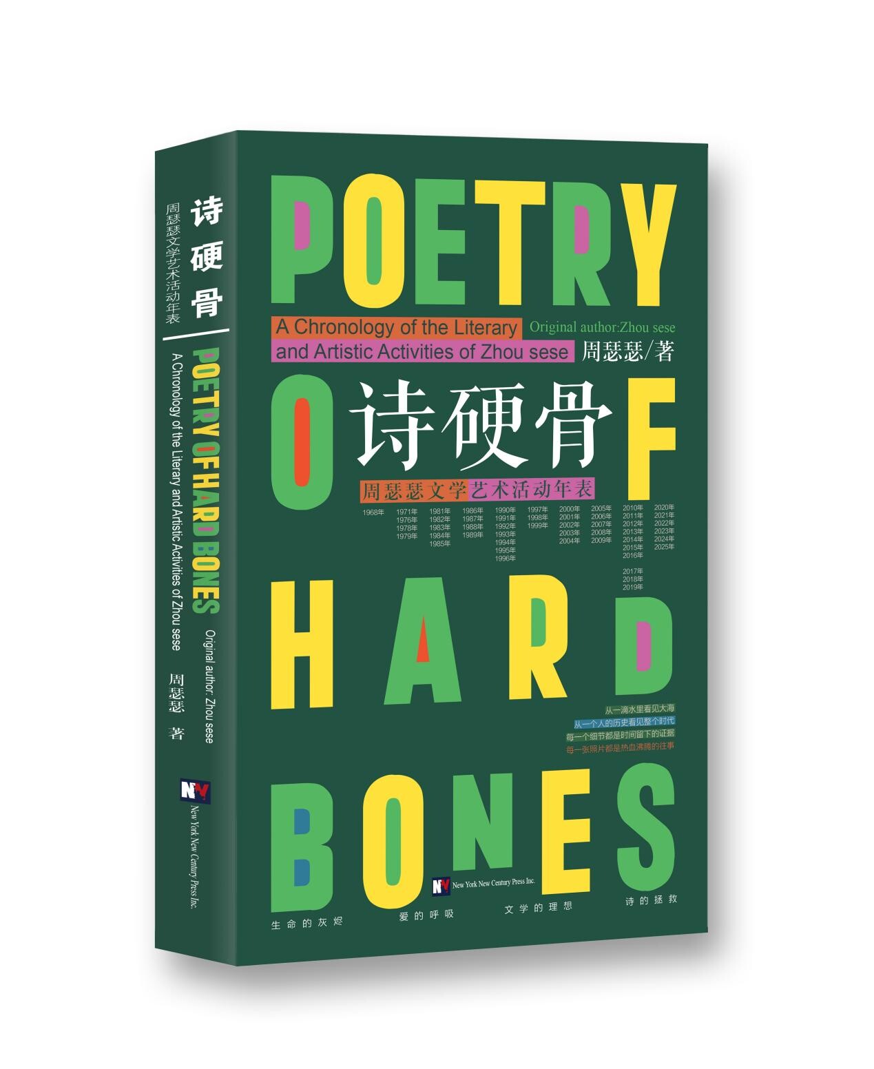 《诗硬骨：周瑟瑟文学艺术活动年表》出版 一部具有重要文学史价值的文献