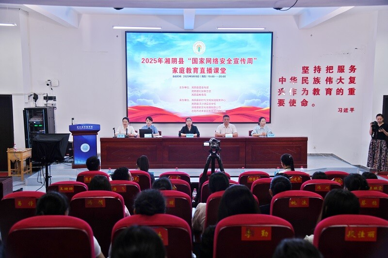 湘阴县开展家庭教育直播课 4.68万人次共学网络安全与亲子沟通