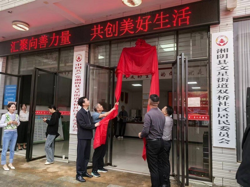 湘阴县首个社区慈善基金成立 募集善款22万元助力基层治理