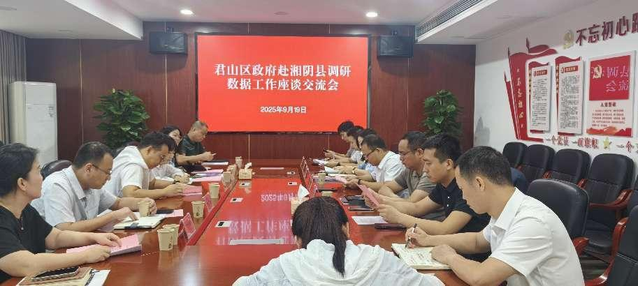 君山区来湘阴县交流数字政府建设相关工作