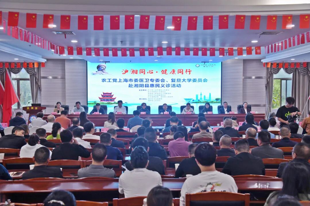 沪湘同心丨农工党上海市委医卫专委会、复旦大学委员会赴湘阴县惠民义诊活动举行
