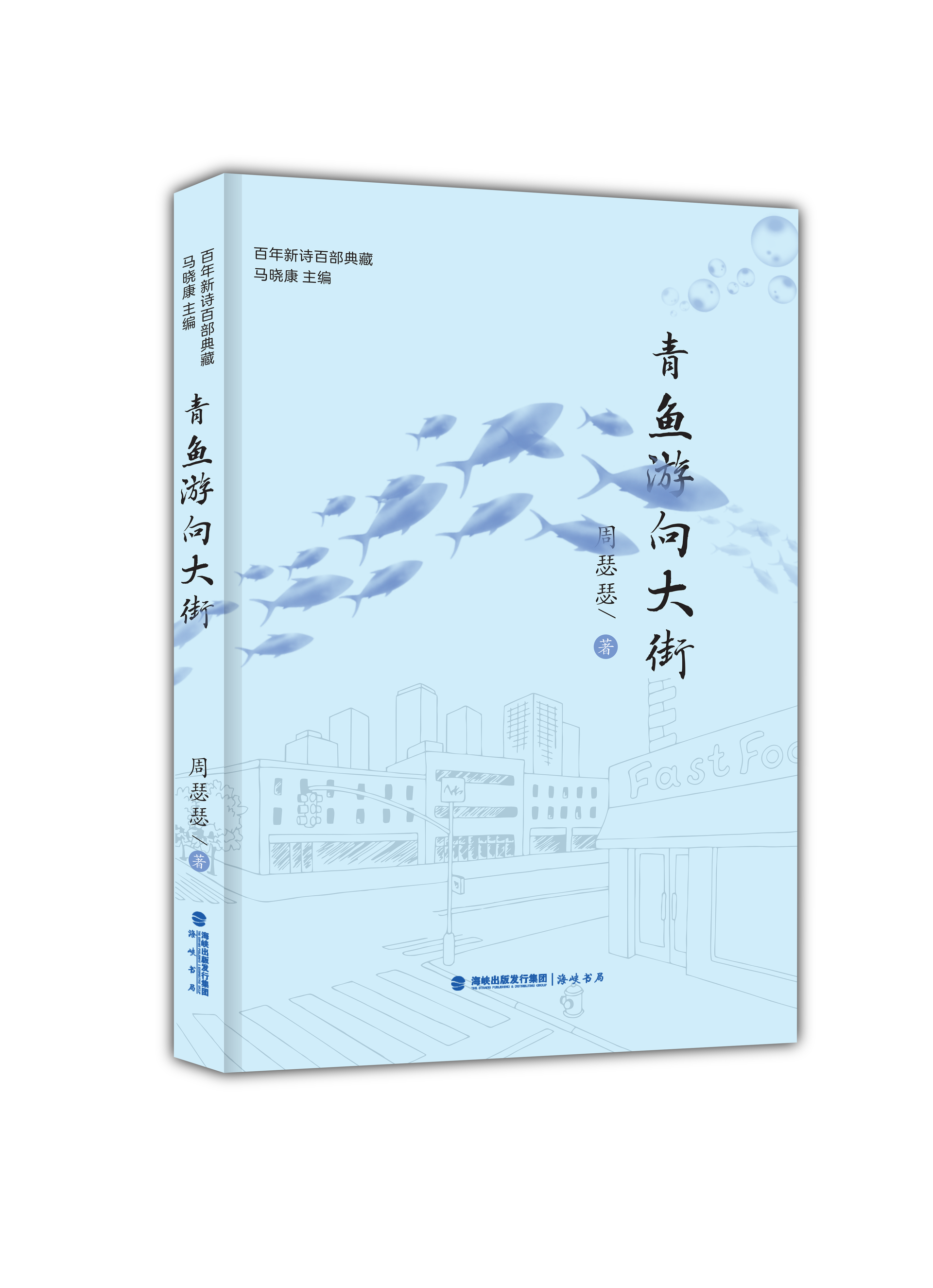 周瑟瑟诗集《青鱼游向大街》出版 “语言幻觉”诗学的代表作