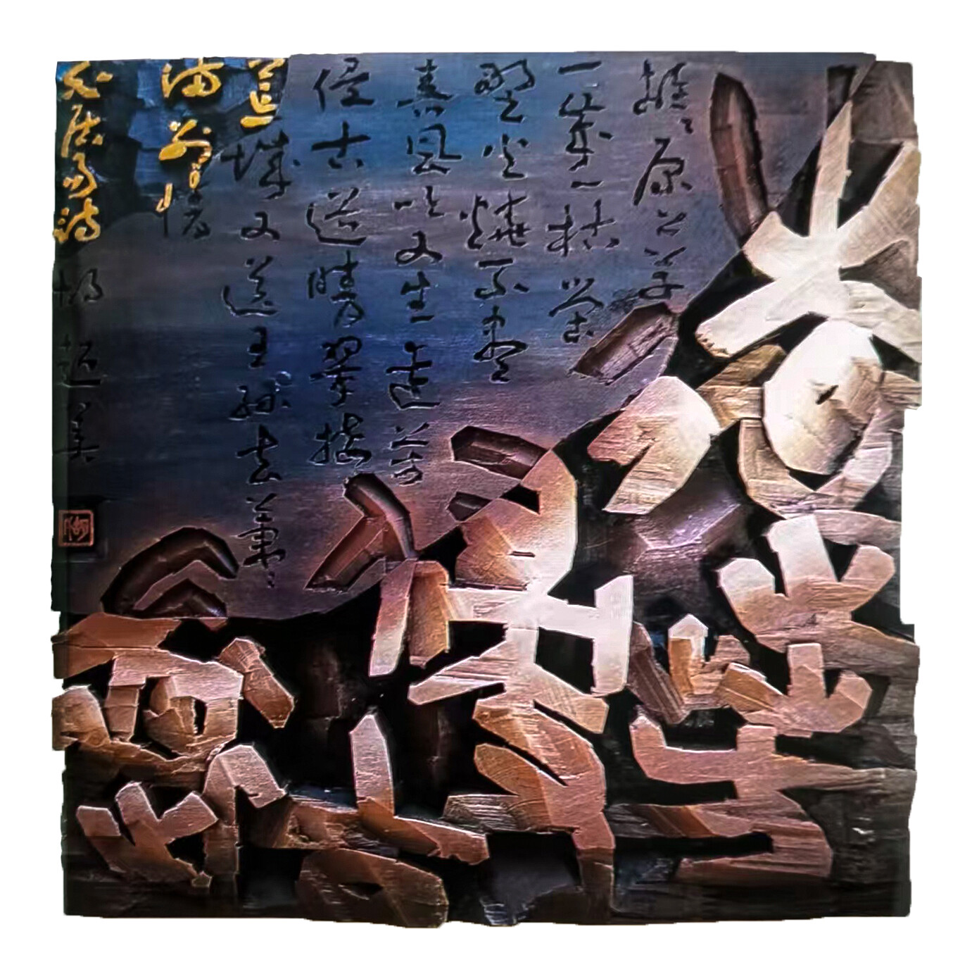 入木三分融古意 超然物外见精微  ——胡超美书法刻字艺术欣赏