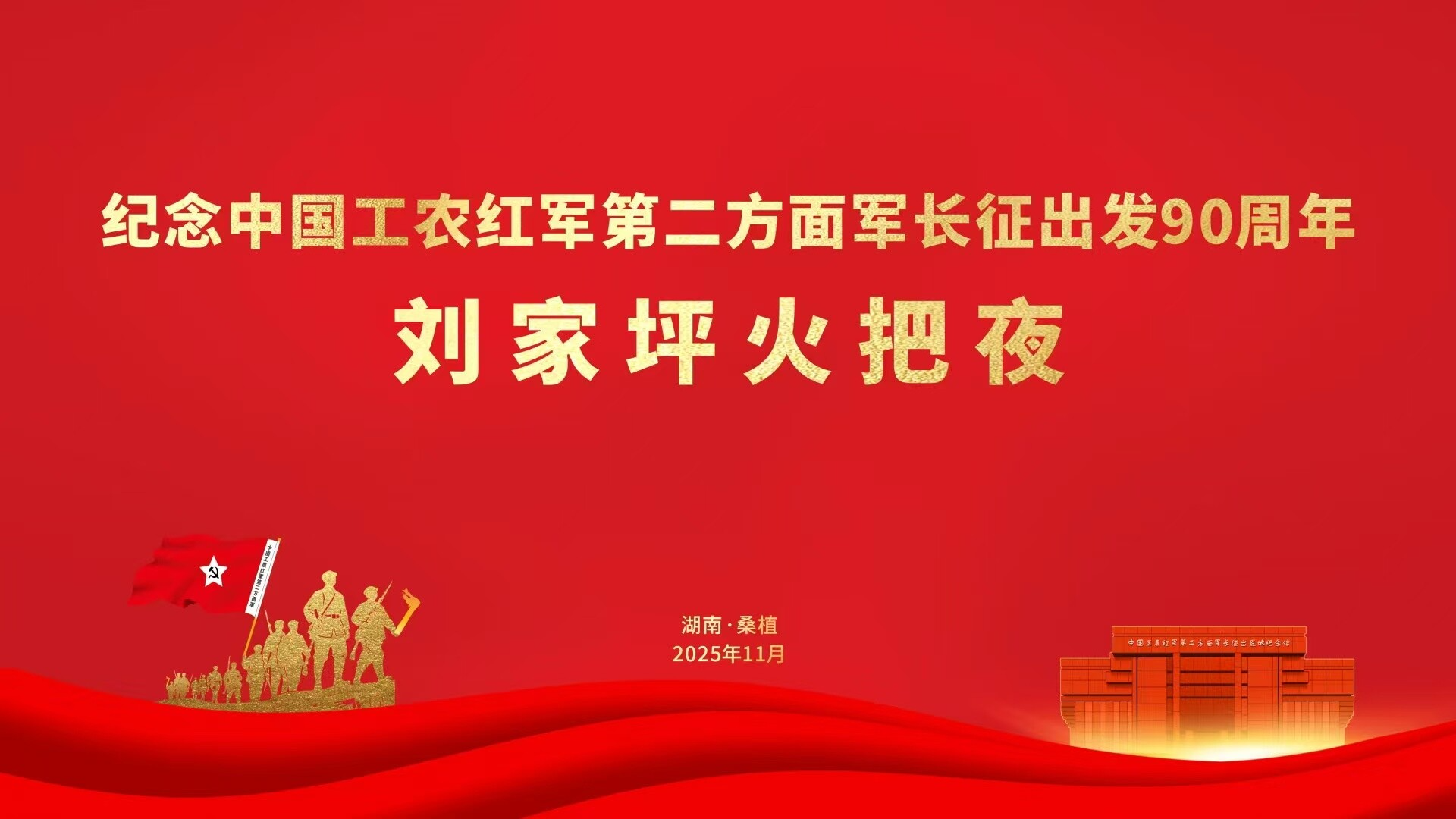 纪念中国工农红军第二方面军长征出发90周年 刘家坪火把夜