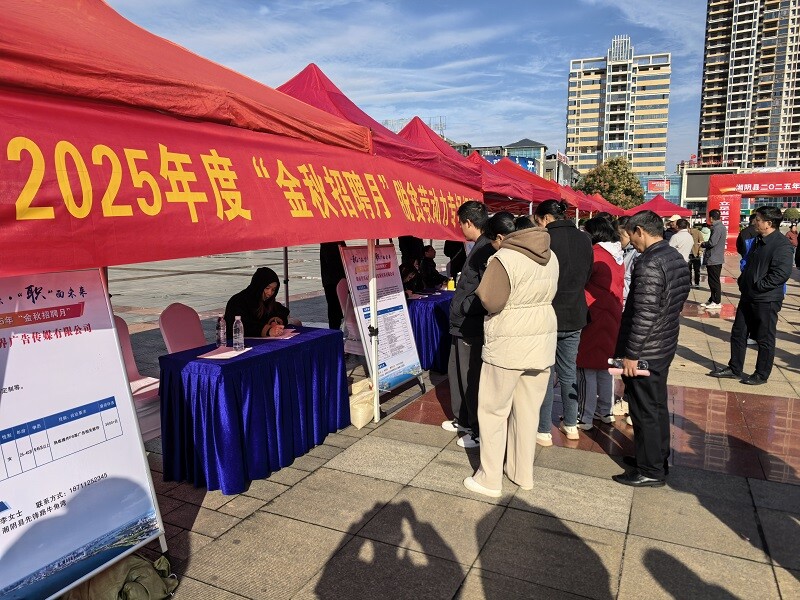湘阴启动2025金秋招聘月 千余岗位助力高质量就业