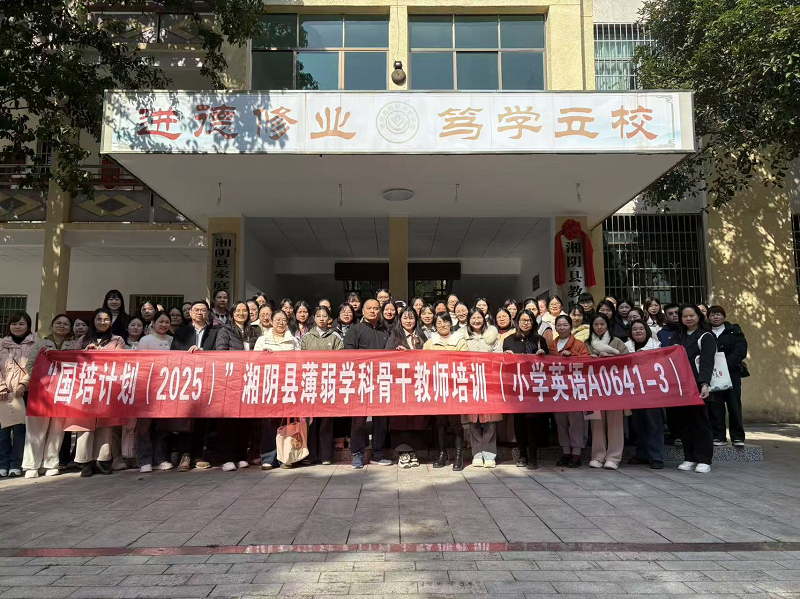 赋能新教材 构建新课堂——2025年小学英语A0641-3国培项目圆满结业