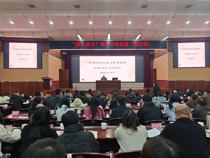 湘阴县“湘江夜话”第四期开讲 共话传统文化与修身之道