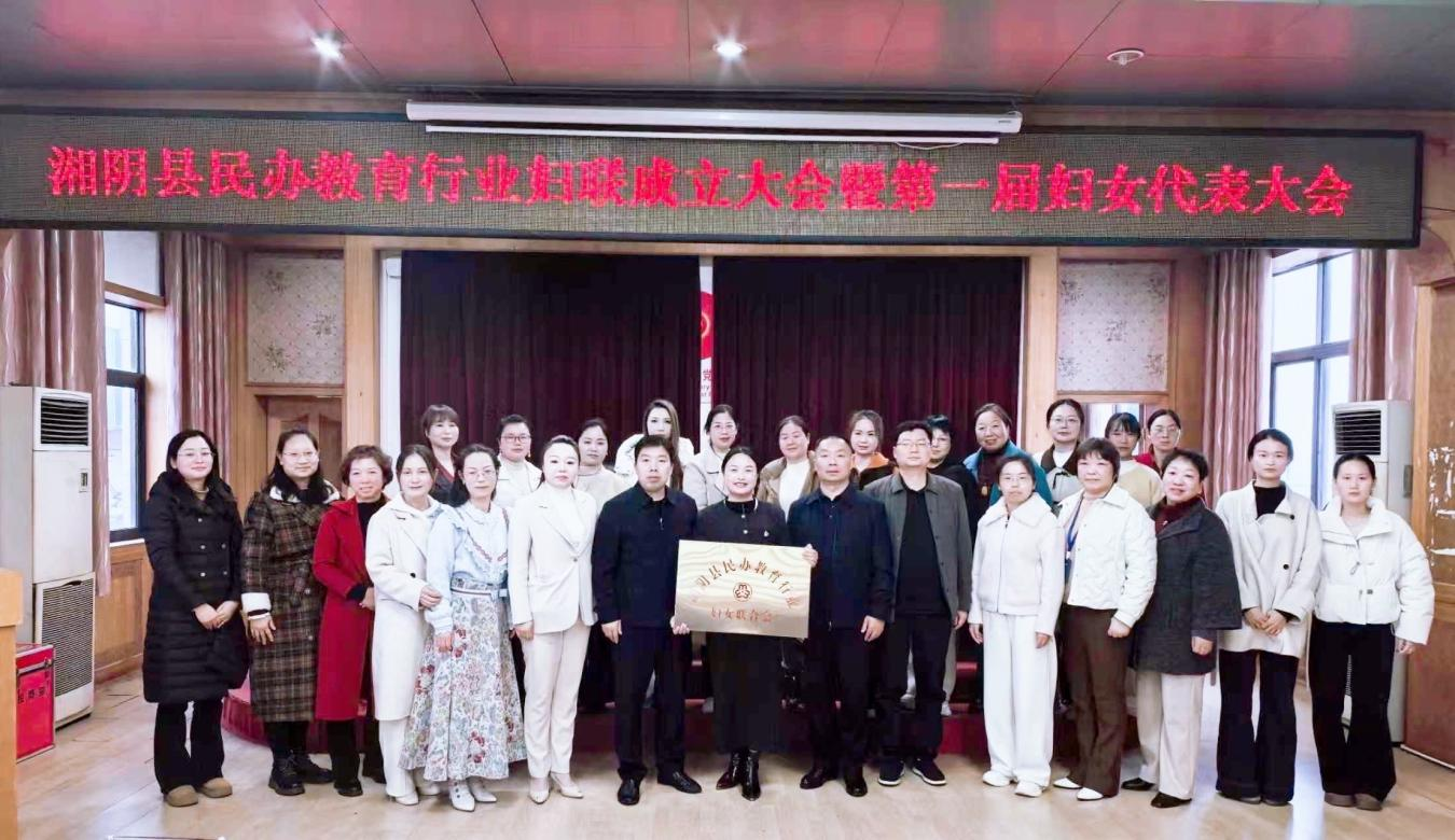 凝聚巾帼教育“新”力量！湘阴民办教育行业妇联成立