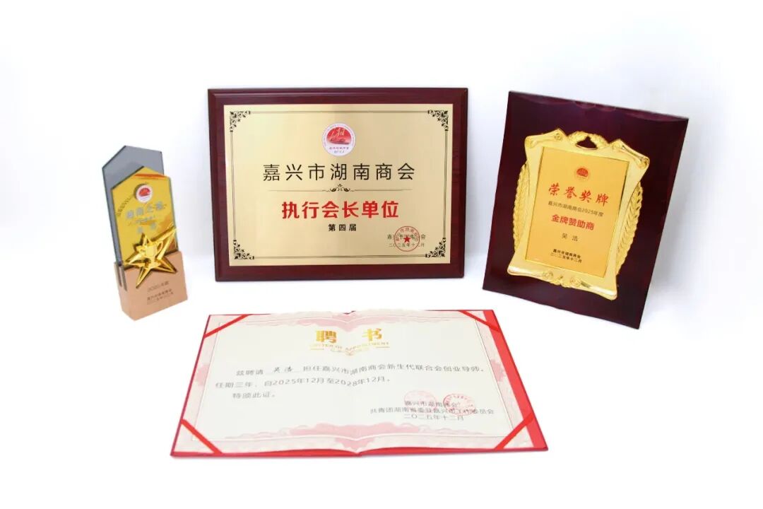 湘阴人吴浩出任嘉兴市湖南商会执行会长