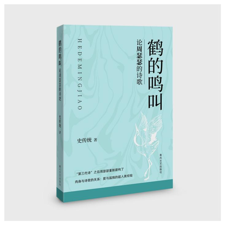 《鹤的鸣叫：论周瑟瑟的诗歌》出版 探讨周瑟瑟诗歌经典化过程与诗学贡献