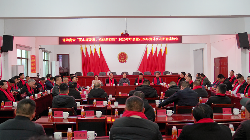 湘滨商会2025年年会暨2026年新春座谈会召开