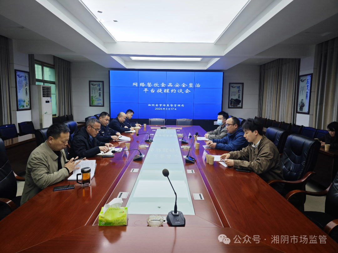 湘阴县：强化网络餐饮监管 守护群众“舌尖上的安全”