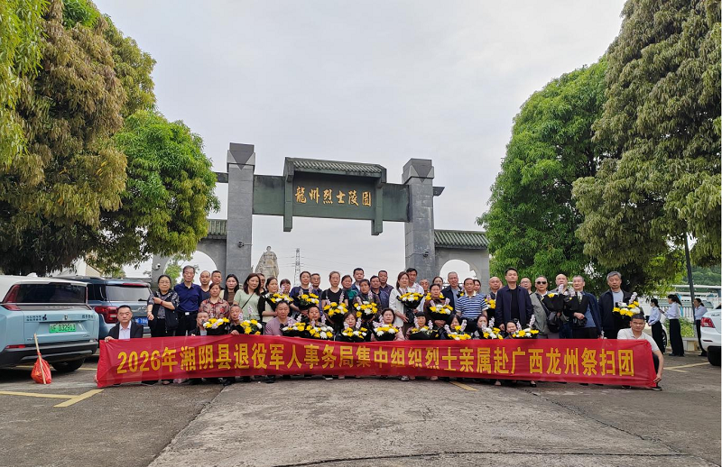 千里祭忠魂 深情慰烈属——湘阴县连续四年组织烈属赴桂祭扫英烈