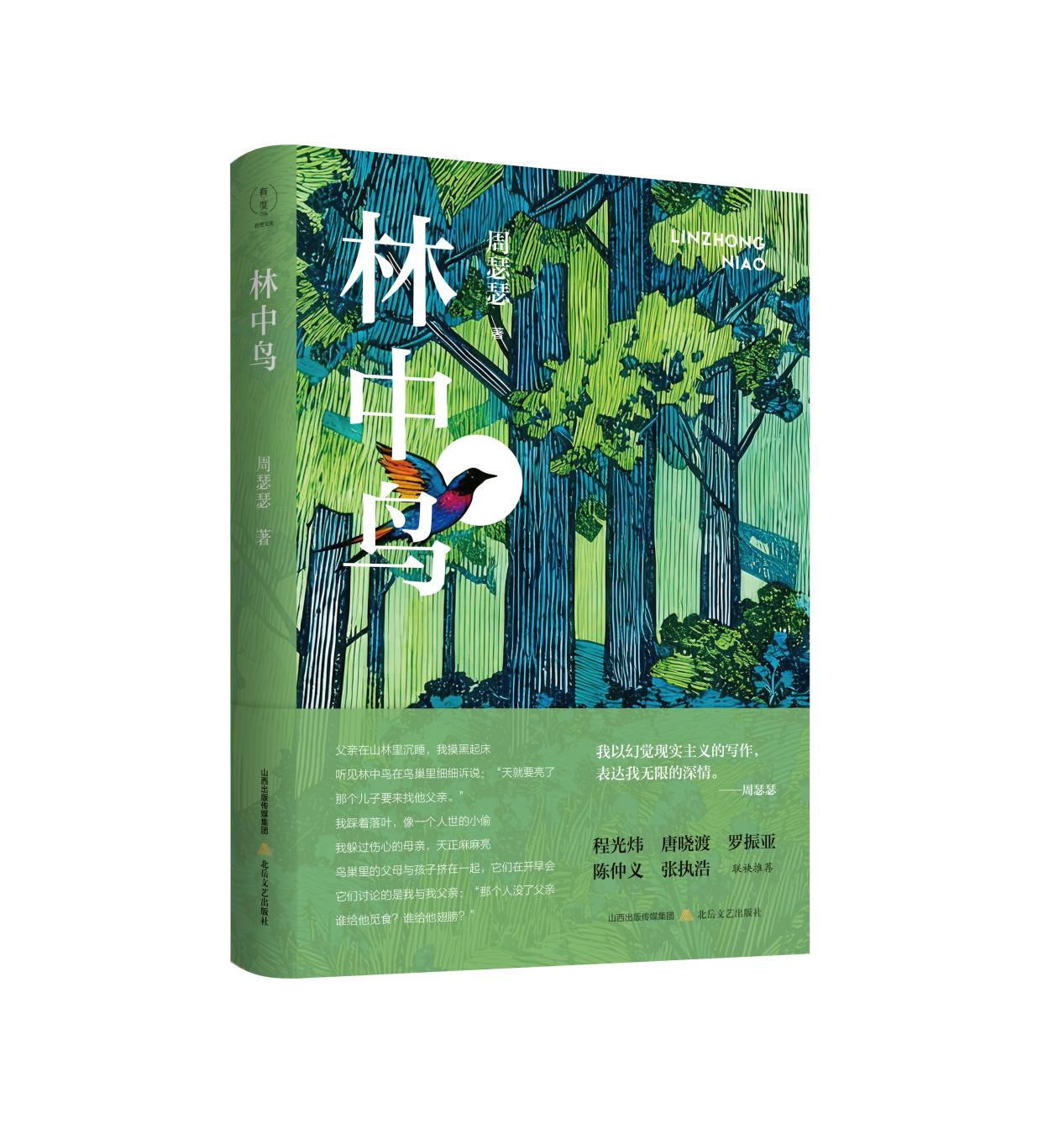 湘阴籍诗人周瑟瑟诗集《林中鸟》研讨会举办
