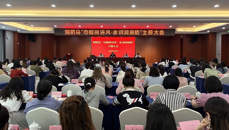 湘阴县举行“巾帼树清风·家训润湘阴”主题大会