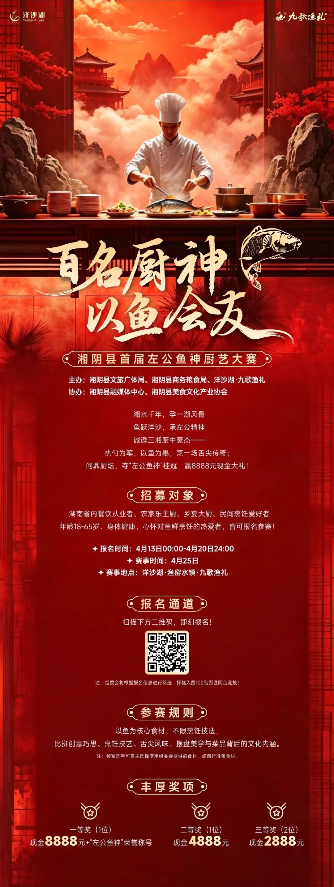 百名厨神·以鱼会友｜湘阴县首届“左公鱼神”厨艺大赛招募令