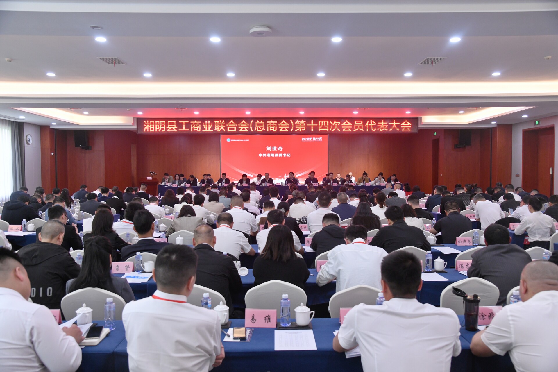 湘阴县工商联第十四次会员代表大会召开
