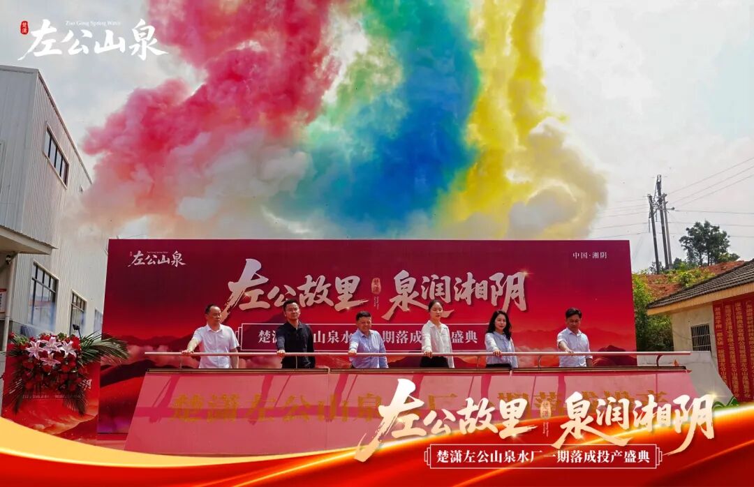 湘阴再添 “水名片” 左公故里山泉水正式投产
