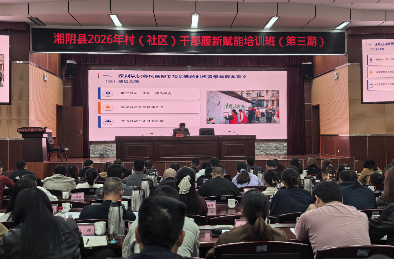 凝聚基层力量 共倡文明新风！移风易俗讲座为湘阴县基层骨干履新赋能