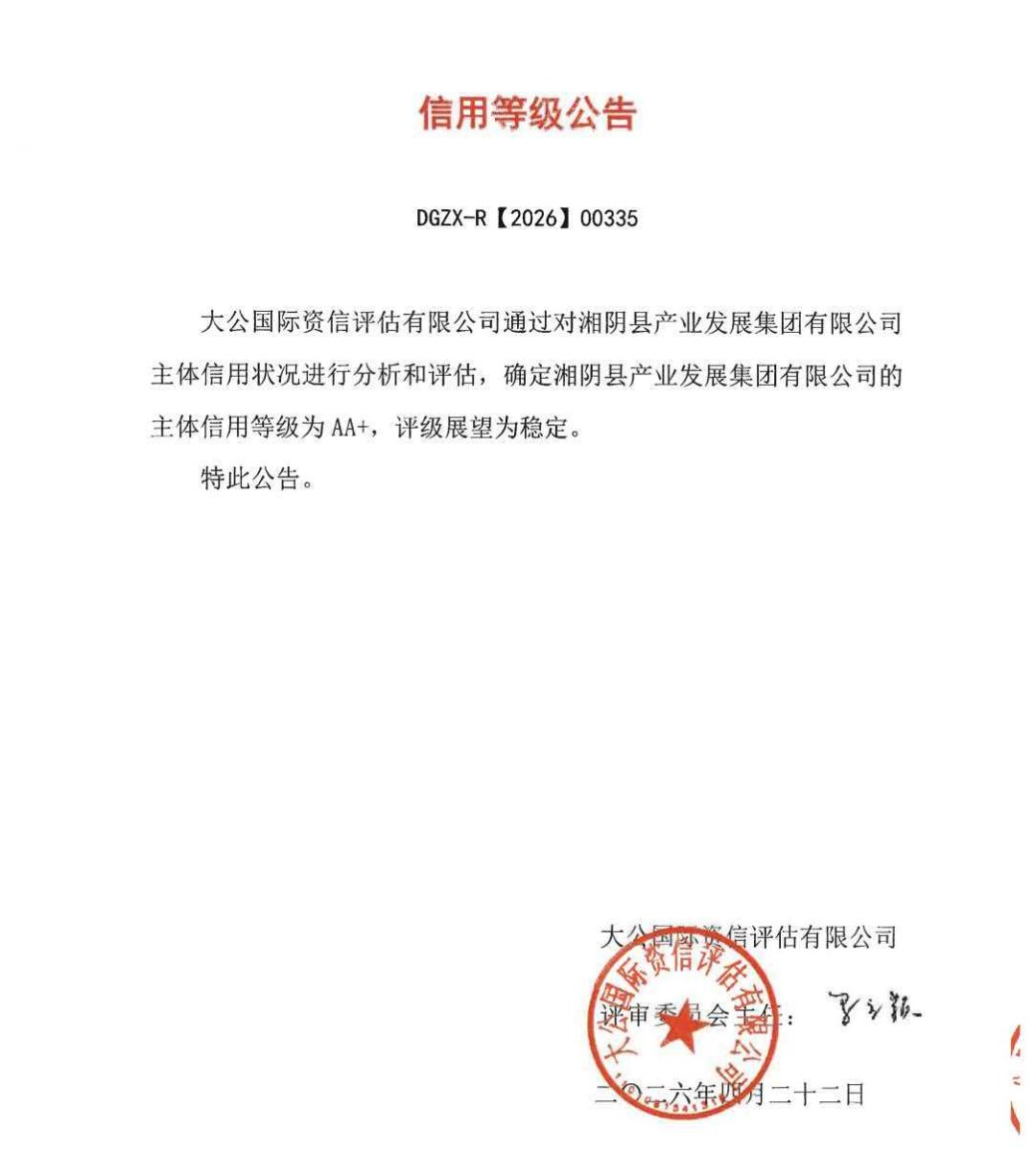 祝贺！湘阴城运集团获双AA+主体信用评级