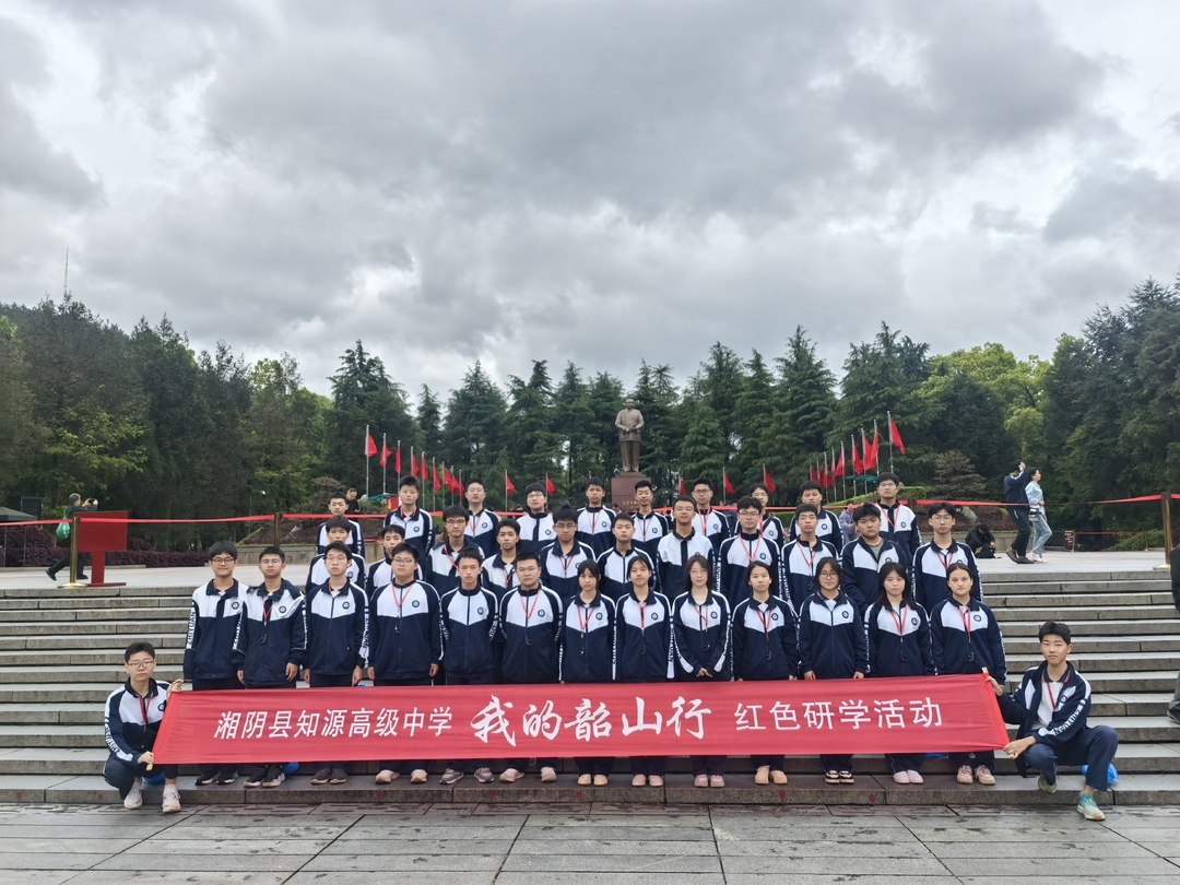 知源少年韶山行：这一趟，值了！