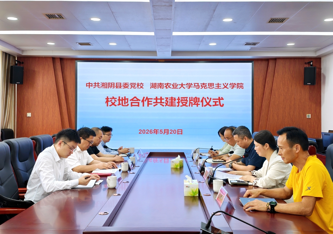 理论牵手实践 红色浸润初心  湘阴县委党校牵手湖南农大马院共建思政新高地
