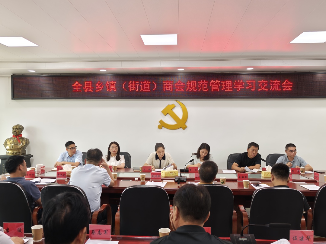 规范管理促提升 交流互鉴谋发展！湘阴县召开乡镇（街道）商会规范管理学习交流会