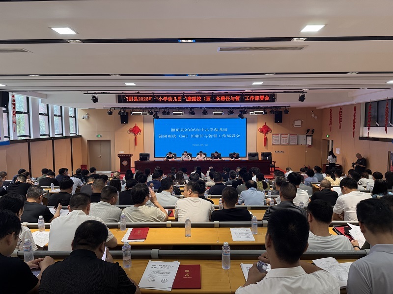 医教融合护成长！湘阴县71名健康副校（园）长受聘上岗