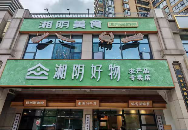 湘阴县老科协：银发聚力助振兴 好物省会拓新路