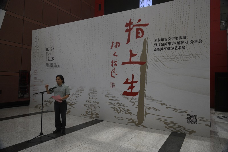 指尖生古韵 楚简耀莲城  ——朱友舟古文字书法展《指上生》在湘盛大启幕