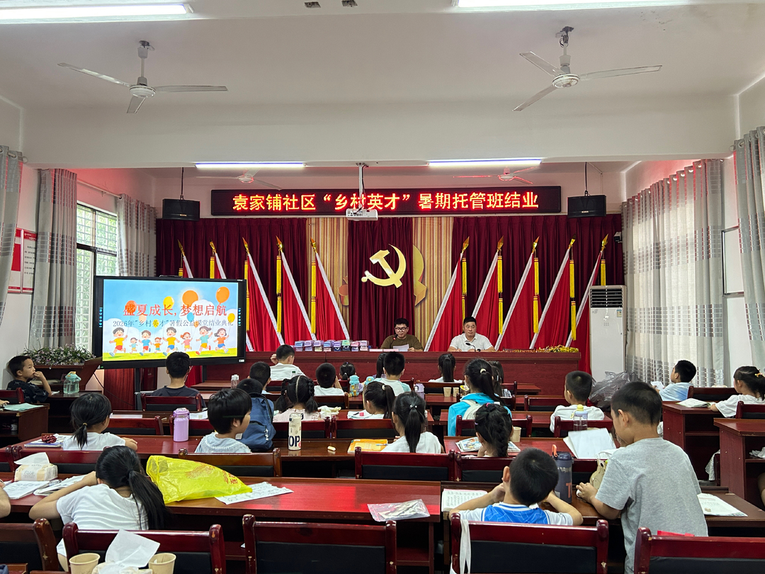 “只要你来，我们就在”——洋沙湖镇袁家铺社区为暑期托管“探路”