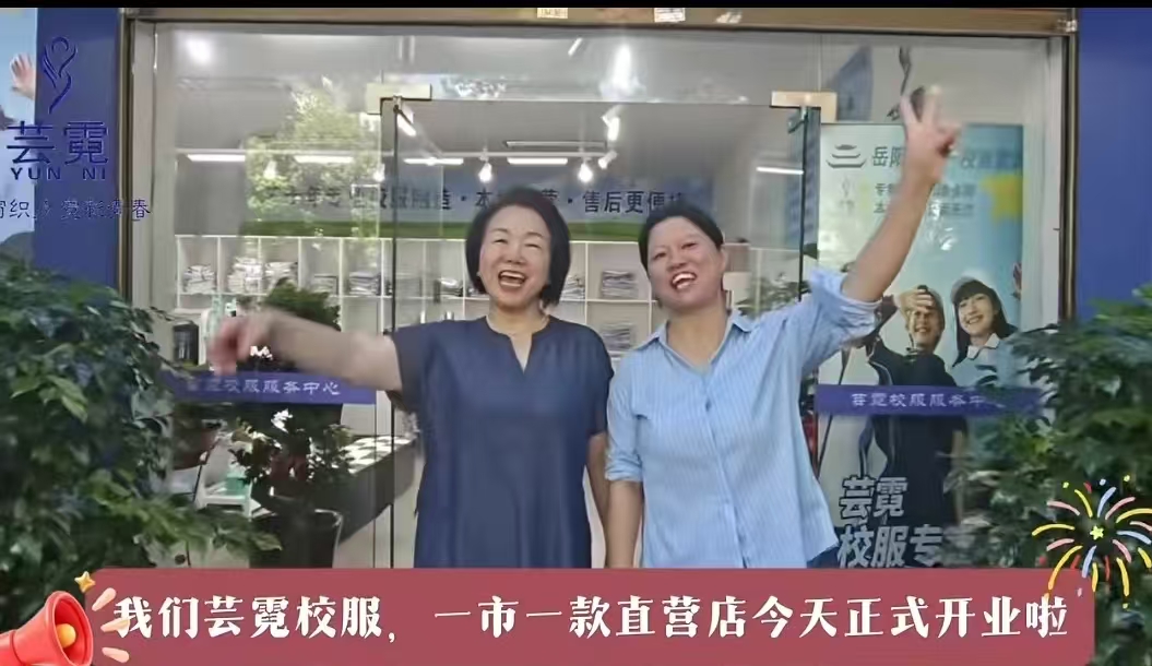 直营门店全覆盖 校服保障暖开学——湘阴全力推进岳阳 “一市一款” 校服改革落地