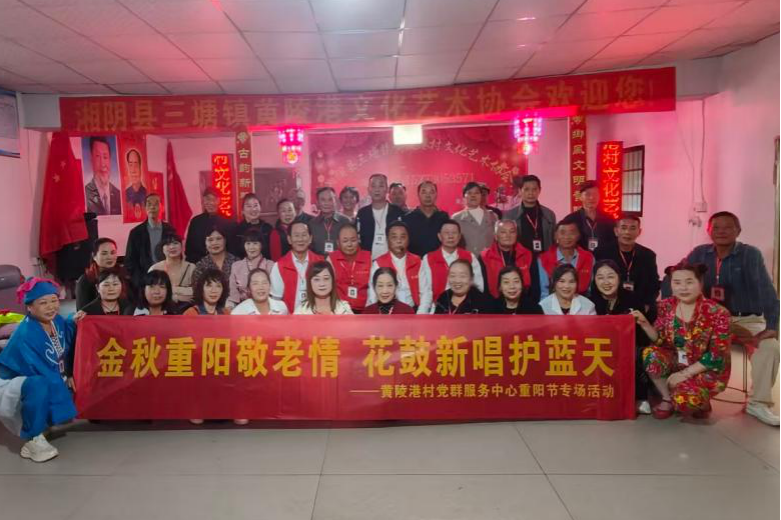 三塘镇黄陵港村：乡音花鼓庆重阳 “幸福邻里”谱新篇