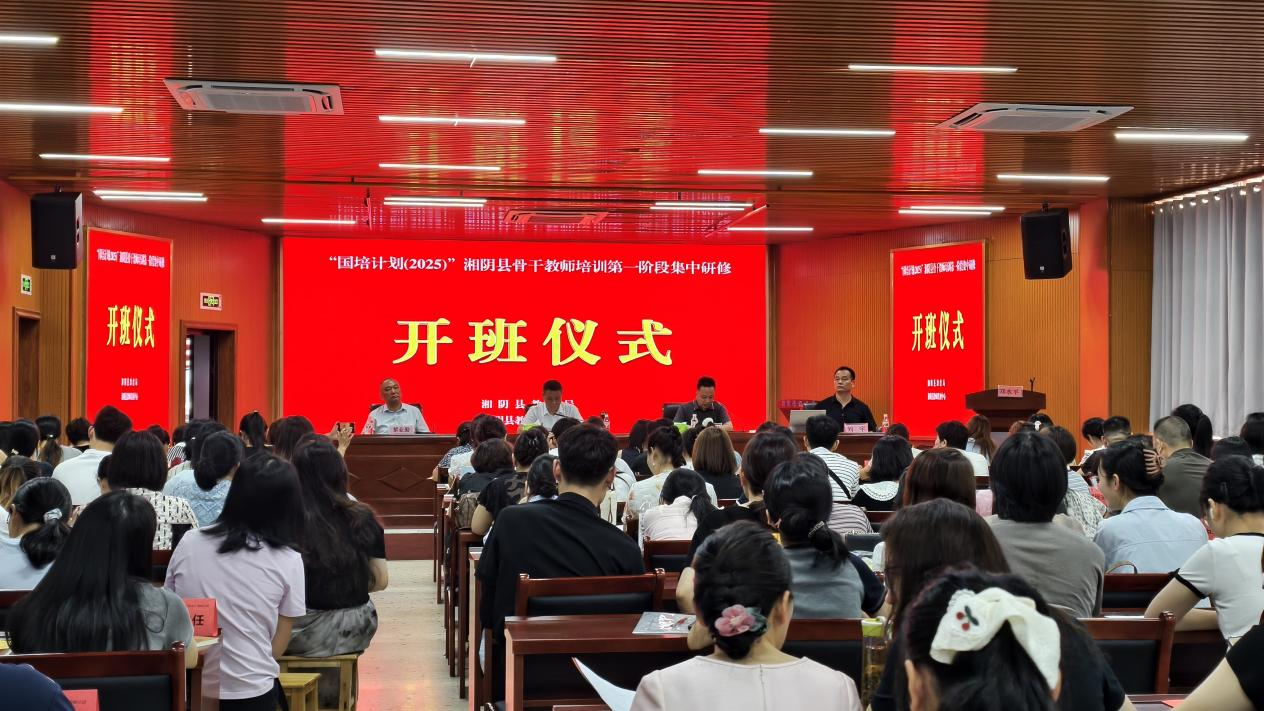 齊聚中心育骨干 專業(yè)引領賦新能 ——“國培計劃（2025）”湘陰縣薄弱學科骨干教師培訓第一階段集中研修