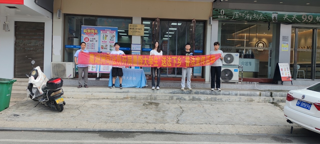 南湖洲司法所：校地联动守护群众“钱袋子”